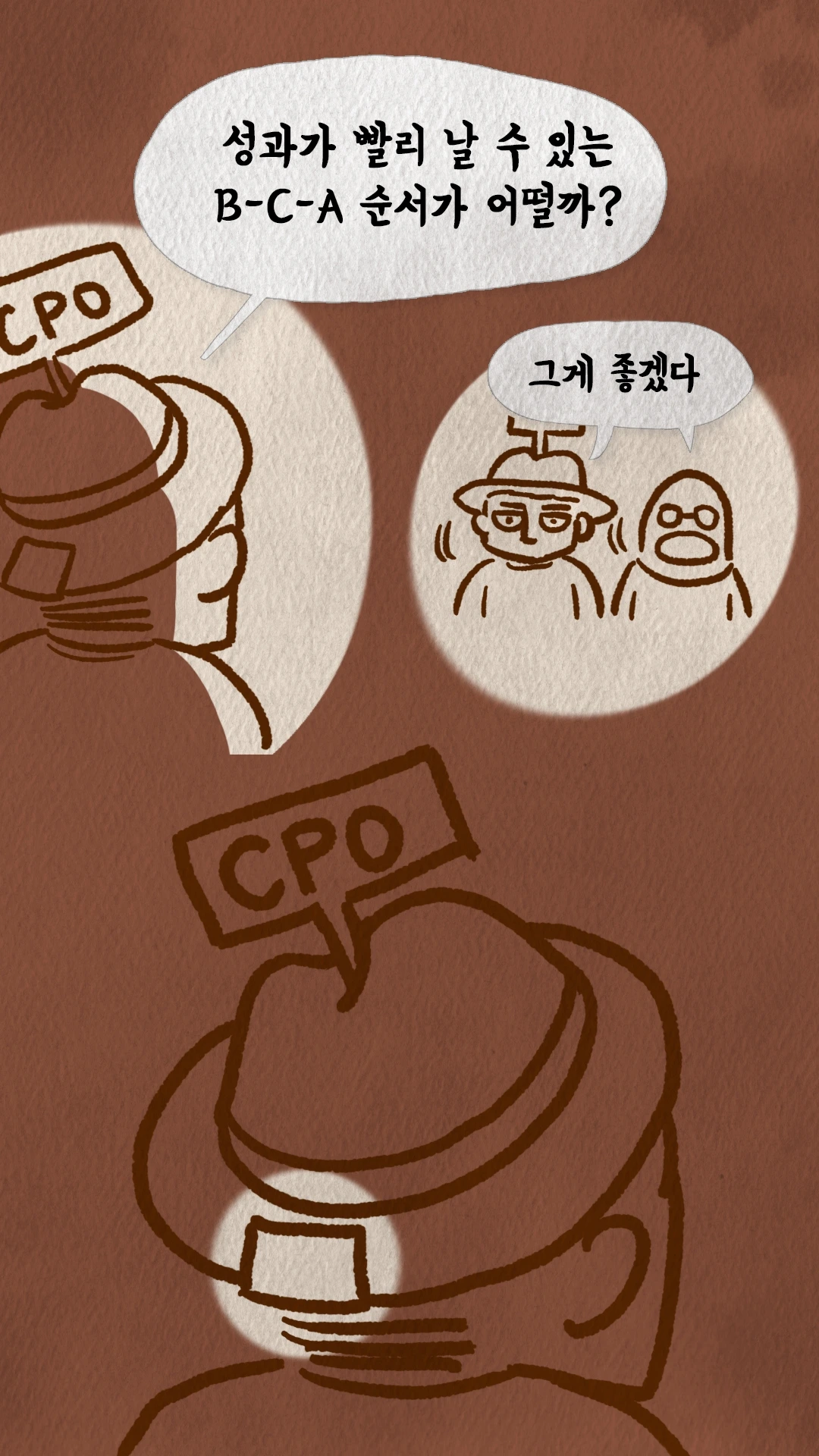 코치S 웹툰 성과가 빠른 B-C-A 순서로 진행하자는 대화